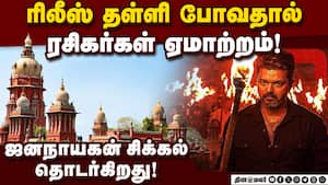 தனி நீதிபதி உத்தரவை ரத்து செய்தது ஐகோர்ட்! Jananayagan  