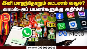 வாட்ஸ்அப் காசு கட்டணுமா? மெட்டா நிறுவனம் தந்த அப்டேட்  