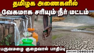 தமிழகத்தில் நிரம்பாத நீர் தேக்கங்களால் கோடையில் நிலைமை மோசமாக வாய்ப்பு  
