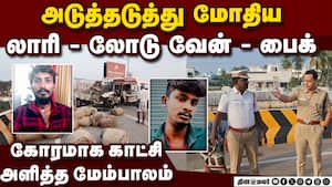 நாமக்கல்லில் பயங்கர விபத்து 3 பேர் மரணம்  
