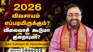 2026 மழை, வெள்ளம் குறித்து ஜோதிட சாஸ்திரம் என்ன சொல்கிறது?! | Dinamalar Anmeegam 2026 மழை, வெள்ளம் குறித்து ஜோதிட சாஸ்திரம் என்ன சொல்கிறது?! | Dinamalar Anmeegam