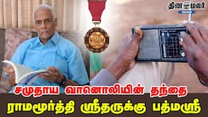 சமுதாய வானொலியின் தந்தை ராமமூர்த்தி ஸ்ரீதருக்கு பத்மஸ்ரீ