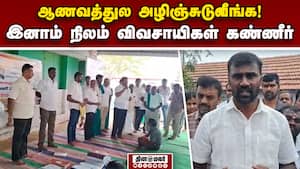 அறநிலையத்துறை அதிகாரிகள் அலட்சியத்தால் குமுறும் விவசாயிகள் 