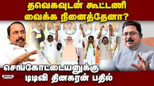 அழைப்பை மறுக்க முடியாமல் அப்படி சொன்னேன்: டிடிவி Sengottaiyan 