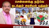 திமுகவின் பலத்தை உடைக்குமா NDA? - ஆதித்தன்