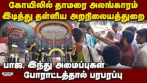 கோயில் தாமரை அலங்காரம் இடிப்பு-பதற்றம் om kaliamman temple issue  