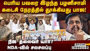 NDA-வில் பெரிய பவரை இழந்த பழனிசாமி-பரபர தகவல்  