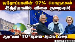 ஐரோப்பிய யூனியன்  ஒப்பந்தம் இந்தியாவுக்கு மகத்தான வாய்ப்பு