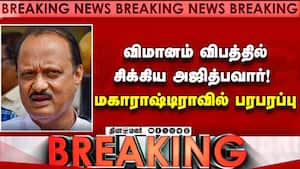 BREAKING விமானம் விபத்தில் சிக்கிய அஜித்பவார்!  மகாராஷ்டிராவில் பரபரப்பு