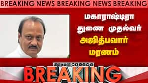 மகாராஷ்டிரா துணை முதல்வர் அஜித்பவார் மரணம்