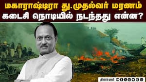 அஜித் பவார் சென்ற விமானத்தின் இறுதி நிமிடங்கள்: மகாராஷ்டிராவில் சோகம்  