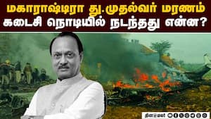 அஜித் பவார் சென்ற விமானத்தின் இறுதி நிமிடங்கள்: மகாராஷ்டிராவில் சோகம்  
