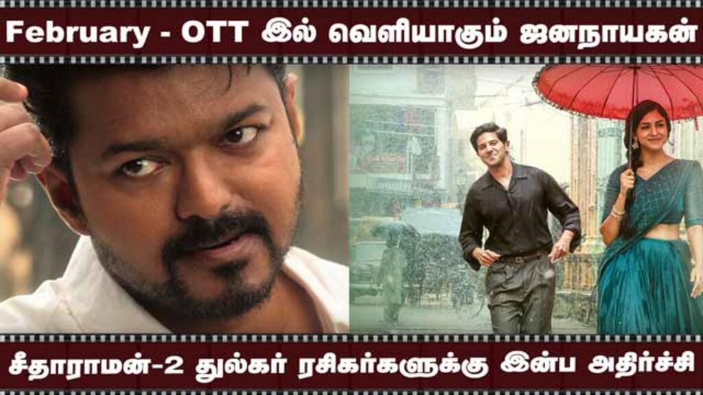 February - OTT இல் வெளியாகும் ஜனநாயகன் | சீதாராமன்-2 துல்கர் ரசிகர்களுக்கு இன்ப அதிர்ச்சி