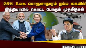 இந்தியா- ஐரோப்பிய யூனியன் ஒப்பந்தம்: மெகா டீல் பற்றி உடைத்த பியூஷ் கோயல்  