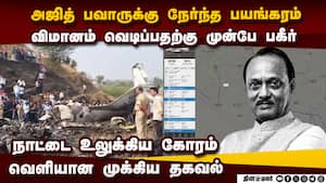 அஜித் பவார் விமானம் வெடிக்கும் முன்பே பகீர்  