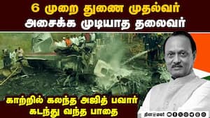 மகாராஷ்டிரா அரசியலில் தனி முத்திரை பதித்த அஜித் பவார்: விமான விபத்தில் பலியானதால் சோகம் Political B