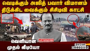 அஜித் பவார் விமானம் வெடிக்கும் பகீர் CCTV காட்சி Ajit Pawar plane crash cctv  