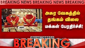 Breaking :அசுர வேகத்தில் தங்கம் விலை மக்கள் பேரதிர்ச்சி!  