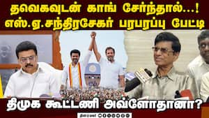காங் தலைமையிடம் சொல்லுங்க தூதுவிடும் எஸ்ஏ சந்திரசேகர்  