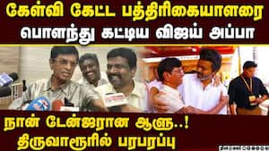 நிருபரை லெப்ட் அன் ரைட் வாங்கிய எஸ்ஏசி: நடந்தது என்ன?  Thiruvarur congress leader marriage function
