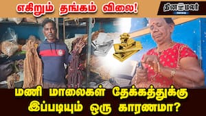 எகிறும் தங்கம் விலை! மணி மாலைகள் தேக்கத்துக்கு  இப்படியும் ஒரு காரணமா?