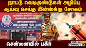 நாட்டு வெடிகுண்டுகள் அழிப்பு: பார்க்கபோன இன்ஸ்பெக்டருக்கு சோகம்  