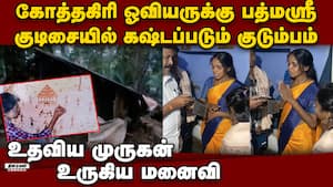 குடிசை வீட்டில் கஷ்டப்படும் பத்மஸ்ரீ கிருஷ்ணன் குடும்பம் R. Krishnan  esteemed tribal artist  Alu Ku