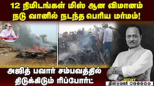 அஜித் பவார் சம்பவத்தில் 12 நிமிட மர்மம்-ஷாக் ரிப்போர்ட்  