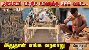 முன்னோர் செஞ்ச காவடிக்கு 300 வயசு...  இதுதான் எங்க வரலாறு