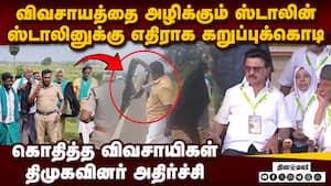 தஞ்சை வாக்குறுதி என்னாச்சி? ஸ்டாலினுக்கு  கறுப்புக்கொடி  