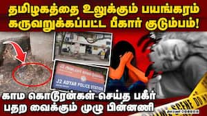 சென்னையில் சிதைக்கப்பட்ட பீகார் குடும்பம்-முழு பின்னணி  