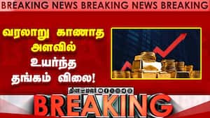 Breaking News : வரலாறு காணாத அளவில் உயர்ந்த தங்கம் விலை!