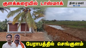 குளக்கரையில் டாஸ்மாக்... பேராபத்தில் செங்குளம்