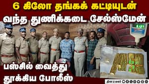 கேரளா டு கோவைக்கு கடத்திய தங்க கட்டிகள் பறிமுதல்  