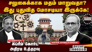 சிறுபான்மையின சலுகையை பெற மதம் மாறுவது மோசடி: சுப்ரீம் கோர்ட்  