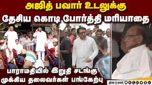 மறைந்த மகா.துணை முதல்வர் அஜித் பவார் உடலுக்கு தலைவர்கள் அஞ்சலி