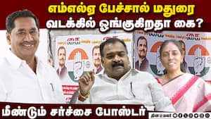 மதுரை வடக்கில் முட்டி மோதும் திமுக - காங்கிரஸ்  