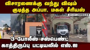 போலீஸ் ஸ்டேஷனுக்கு விஷம் வந்தது எப்படி?  
