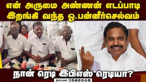 இறங்கி வந்த ஓ.பன்னீர்செல்வம்: இபிஎஸ் சேர்த்துக் கொள்வாரா?