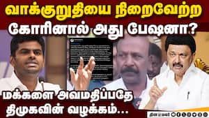 மக்கள் என்ன கிள்ளுக்கீரைகளா? திமுகவை விளாசிய அண்ணாமலை  