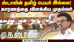 என் பெயரே தமிழில் இல்லை: காரணம் தெரியுமா? ஸ்டாலின் விளக்கம்  