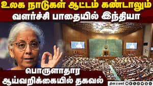 பார்லிமென்ட்டில் பொருளாதார ஆய்வறிக்கையை தாக்கல் செய்தார் நிர்மலா சீதாரமன் Economic survey tabled i