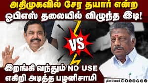 ஓபிஎஸ் தலையில் இபிஎஸ் இறக்கிய பேரிடி  