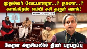 நீண்ட இடைவெளிக்கு பின் டில்லியில் ராகுலை சந்தித்தார் சசி தரூர்: சர்ச்சைகளுக்கு முற்றுப்புள்ளி நீண்ட இடைவெளிக்கு பின் டில்லியில் ராகுலை சந்தித்தார் சசி தரூர்: சர்ச்சைகளுக்கு முற்றுப்புள்ளி