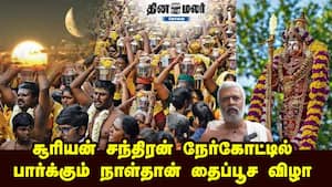 சூரியன் சந்திரன் நேர்கோட்டில் பார்க்கும் நாள்தான் தைப்பூச விழா