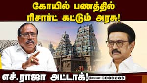 இந்துக்கள் யோசித்து முடிவெடுக்க வேண்டிய நேரமிது! H Raja  