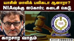 தேவையில்லாத வாதங்களை  முன்வைக்கும் யாசின் மாலிக்: NIA  NIA vs YasinMalik  