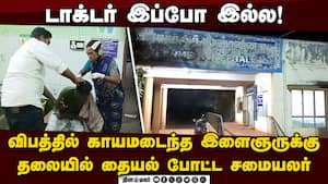 தையல் போட்ட சமையலர்: ஆலங்குடி அரசு ஆஸ்பிடலில் அதிர்ச்சி  
