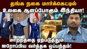 ஐரோப்பிய மார்க்கெட்டில் இந்தியா பெரிதாக கால் பதிக்க வாய்ப்பு! India - EU FTA  