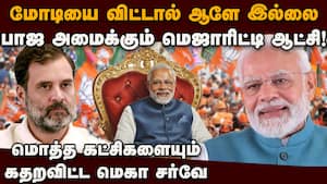 அலறவிடும் மோடி... சர்வேயில் சும்மா தாறுமாறு  